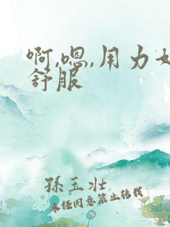 啊,嗯,用力好舒服