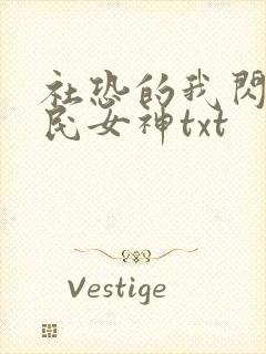 社恐的我闪婚国民女神txt