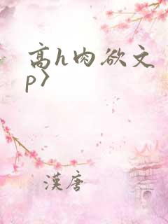 高h肉欲文〈np〉
