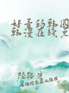 好看的韩国漫画韩漫在线免费看