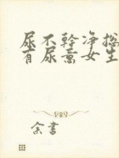 尿不干净总感觉有尿意女生