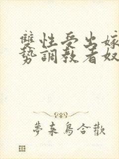 双性受出嫁戴玉势调教者奴男