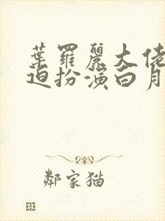 叶罗丽大佬他被迫扮演白月光的小说