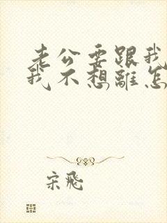 老公要跟我离婚我不想离怎么办