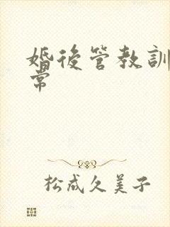 婚后管教训诫日常