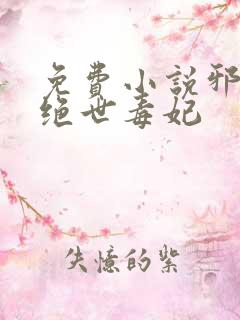 免费小说邪王的绝世毒妃