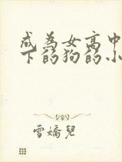 成为女高中生脚下的狗的小说