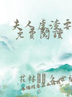 夫人虐渣要趁早 免费阅读