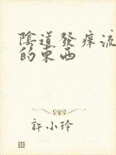 阴道发痒流黄色的东西