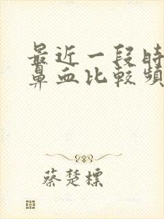 最近一段时间流鼻血比较频繁,血量很少