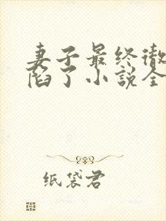 妻子最终彻底沦陷了小说全文免费阅