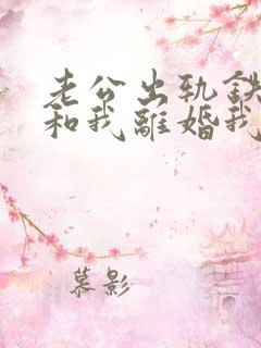 老公出轨铁了心和我离婚我该怎么办