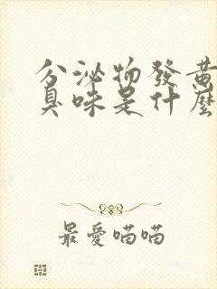 分泌物发黄有腥臭味是什么原因