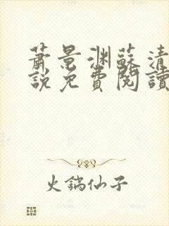 萧景渊苏清沅小说免费阅读最新章节