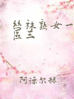 丝袜熟女一区二区三