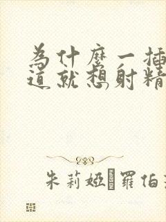 为什么一插入阴道就想射精