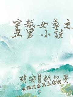 穿越女尊之遇上丑男 小说