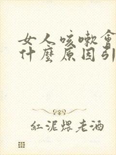 女人咳嗽会漏尿什么原因引起的