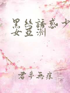 黑丝诱惑少妇熟女亚洲