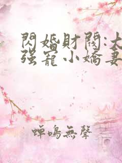 闪婚财阀:大叔强宠小娇妻 完结版