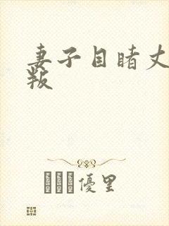 妻子目睹丈夫背叛