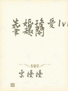 先婚后爱1v1笔趣阁