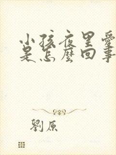 小孩夜里爱尿床是怎么回事