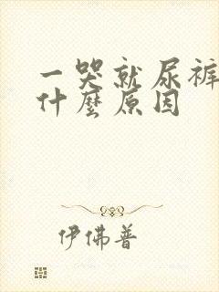 一哭就尿裤子是什么原因