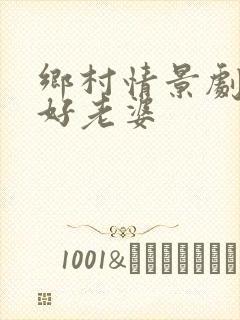 乡村情景剧中的好老婆