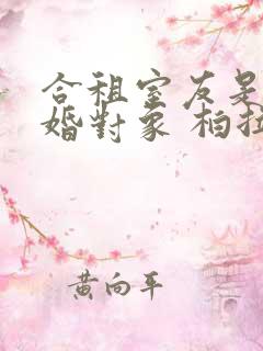 合租室友是我逃婚对象 柏拉路