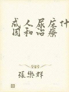 成人尿床什么原因和治疗