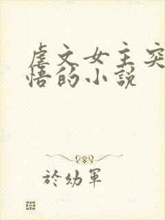 虐文女主突然醒悟的小说