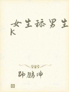 女生舔男生脚vk