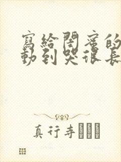 写给闺蜜的信感动到哭很长