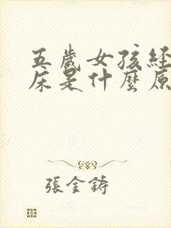 五岁女孩经常尿床是什么原因