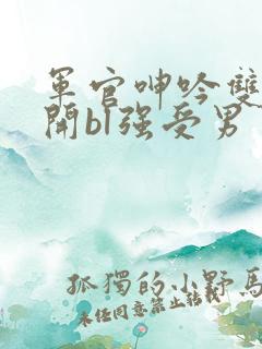 军官呻吟双腿大开bl强受男男