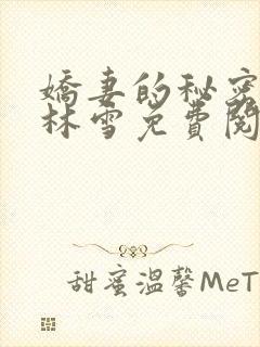 娇妻的秘密小说林雪免费阅读