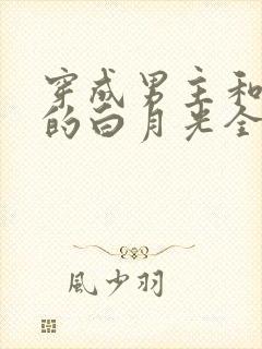 穿成男主和反派的白月光全文免费阅读