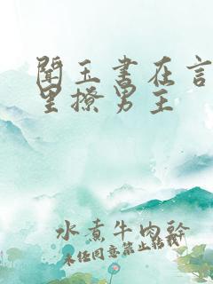 闻玉书在言情文里撩男主