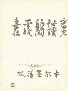 妻子的秘密小说在线阅读免费