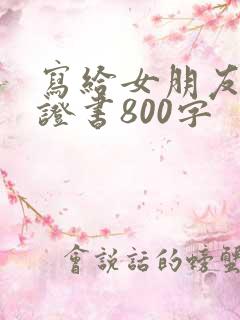 写给女朋友的保证书800字