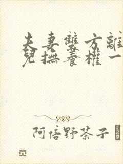 夫妻双方离婚女儿抚养权一般判给谁