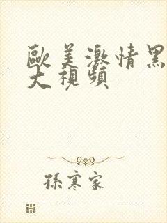 欧美激情黑人粗大视频