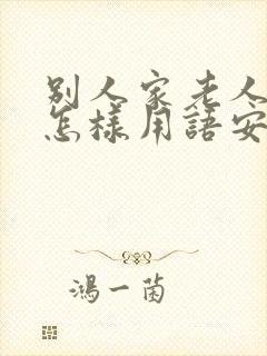 别人家老人过世怎样用语安慰家人