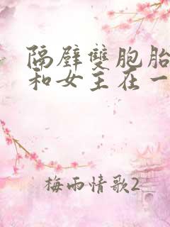 隔壁双胞胎男主和女主在一起的小说