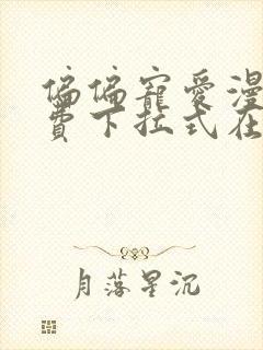 偏偏宠爱漫画免费下拉式在线阅读