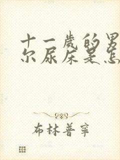 十一岁的男孩偶尔尿床是怎么回事