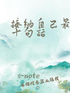 接纳自己最经典十句话