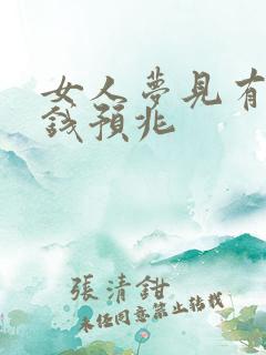 女人梦见有人给钱预兆