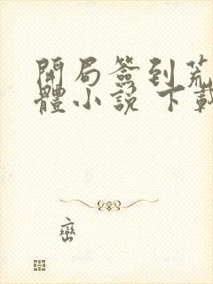 开局签到荒古圣体小说 下载